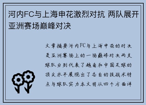 河内FC与上海申花激烈对抗 两队展开亚洲赛场巅峰对决