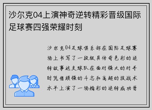 沙尔克04上演神奇逆转精彩晋级国际足球赛四强荣耀时刻