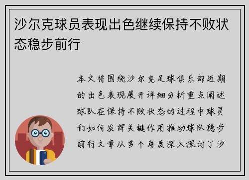 沙尔克球员表现出色继续保持不败状态稳步前行