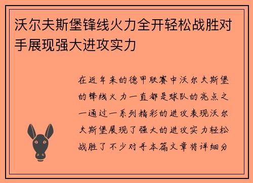 沃尔夫斯堡锋线火力全开轻松战胜对手展现强大进攻实力
