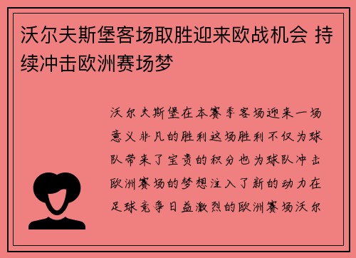 沃尔夫斯堡客场取胜迎来欧战机会 持续冲击欧洲赛场梦