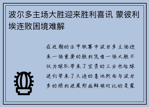 波尔多主场大胜迎来胜利喜讯 蒙彼利埃连败困境难解