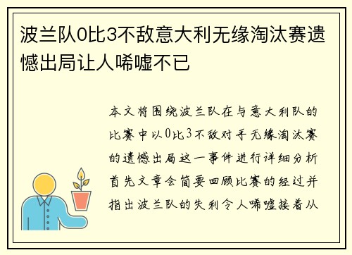 波兰队0比3不敌意大利无缘淘汰赛遗憾出局让人唏嘘不已