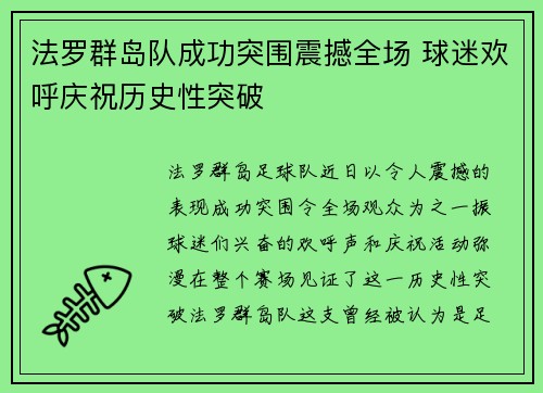 法罗群岛队成功突围震撼全场 球迷欢呼庆祝历史性突破
