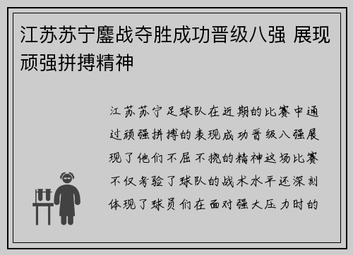 江苏苏宁鏖战夺胜成功晋级八强 展现顽强拼搏精神