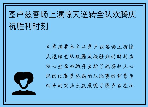 图卢兹客场上演惊天逆转全队欢腾庆祝胜利时刻
