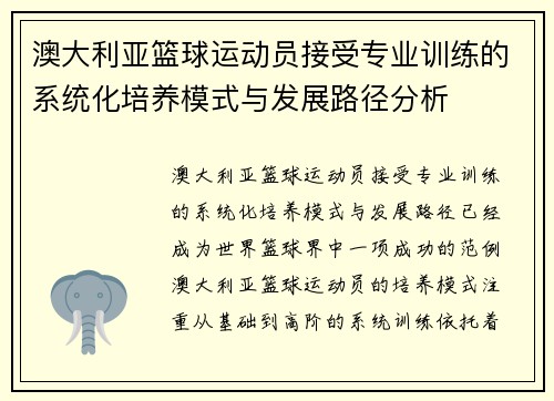 澳大利亚篮球运动员接受专业训练的系统化培养模式与发展路径分析