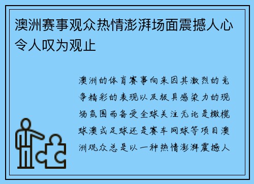 澳洲赛事观众热情澎湃场面震撼人心令人叹为观止
