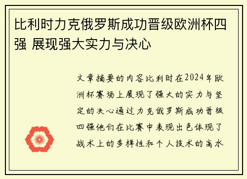 比利时力克俄罗斯成功晋级欧洲杯四强 展现强大实力与决心