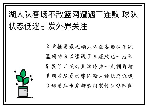 湖人队客场不敌篮网遭遇三连败 球队状态低迷引发外界关注