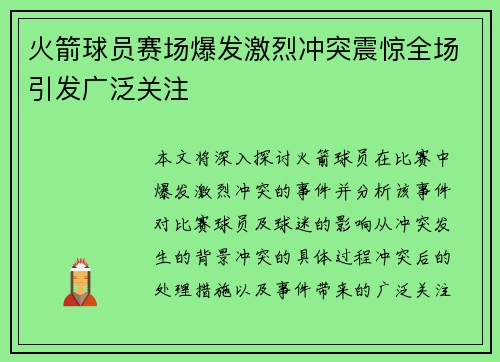 火箭球员赛场爆发激烈冲突震惊全场引发广泛关注