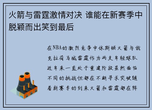 火箭与雷霆激情对决 谁能在新赛季中脱颖而出笑到最后