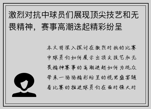 激烈对抗中球员们展现顶尖技艺和无畏精神，赛事高潮迭起精彩纷呈