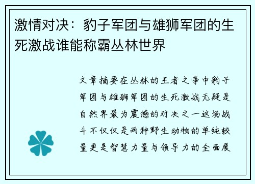 激情对决：豹子军团与雄狮军团的生死激战谁能称霸丛林世界
