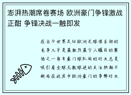 澎湃热潮席卷赛场 欧洲豪门争锋激战正酣 争锋决战一触即发