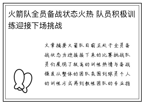 火箭队全员备战状态火热 队员积极训练迎接下场挑战