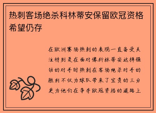 热刺客场绝杀科林蒂安保留欧冠资格希望仍存