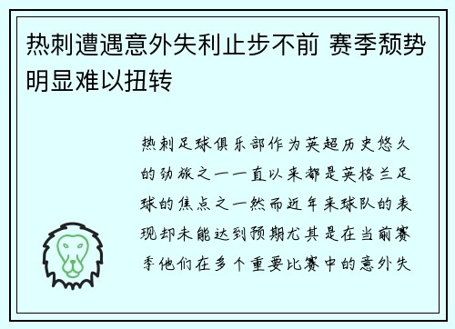 热刺遭遇意外失利止步不前 赛季颓势明显难以扭转