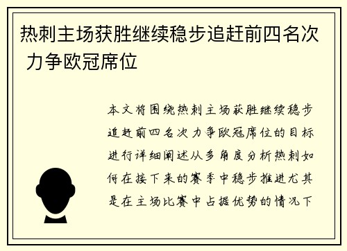 热刺主场获胜继续稳步追赶前四名次 力争欧冠席位
