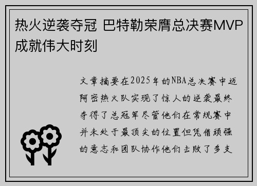热火逆袭夺冠 巴特勒荣膺总决赛MVP成就伟大时刻