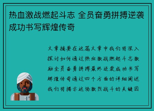 热血激战燃起斗志 全员奋勇拼搏逆袭成功书写辉煌传奇