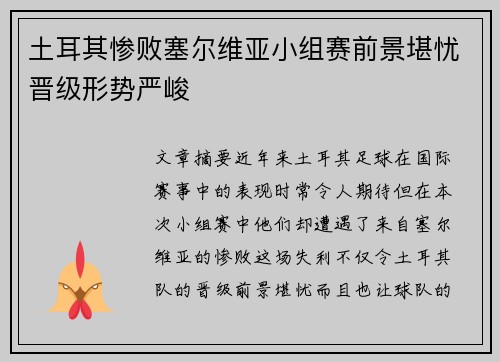 土耳其惨败塞尔维亚小组赛前景堪忧晋级形势严峻