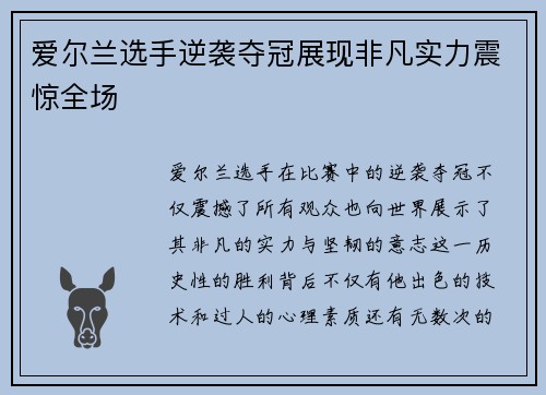 爱尔兰选手逆袭夺冠展现非凡实力震惊全场