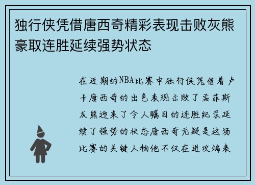独行侠凭借唐西奇精彩表现击败灰熊豪取连胜延续强势状态