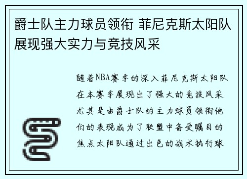 爵士队主力球员领衔 菲尼克斯太阳队展现强大实力与竞技风采