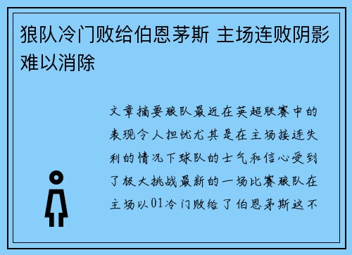 狼队冷门败给伯恩茅斯 主场连败阴影难以消除