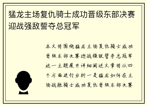 猛龙主场复仇骑士成功晋级东部决赛迎战强敌誓夺总冠军