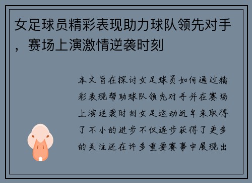 女足球员精彩表现助力球队领先对手，赛场上演激情逆袭时刻