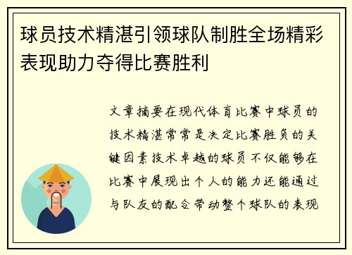 球员技术精湛引领球队制胜全场精彩表现助力夺得比赛胜利