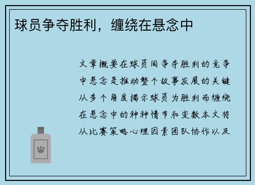 球员争夺胜利，缠绕在悬念中