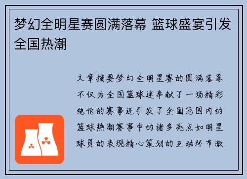 梦幻全明星赛圆满落幕 篮球盛宴引发全国热潮