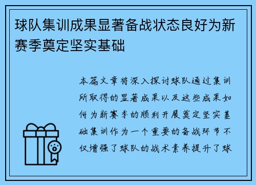 球队集训成果显著备战状态良好为新赛季奠定坚实基础