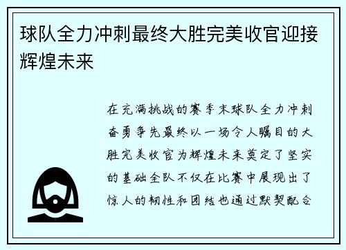球队全力冲刺最终大胜完美收官迎接辉煌未来