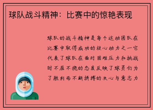 球队战斗精神：比赛中的惊艳表现