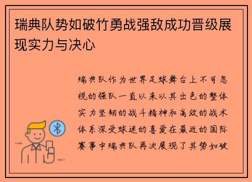 瑞典队势如破竹勇战强敌成功晋级展现实力与决心