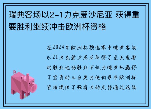 瑞典客场以2-1力克爱沙尼亚 获得重要胜利继续冲击欧洲杯资格