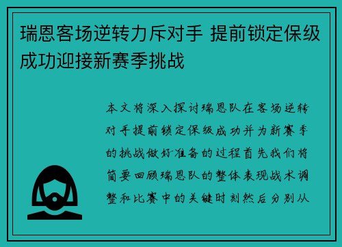 瑞恩客场逆转力斥对手 提前锁定保级成功迎接新赛季挑战