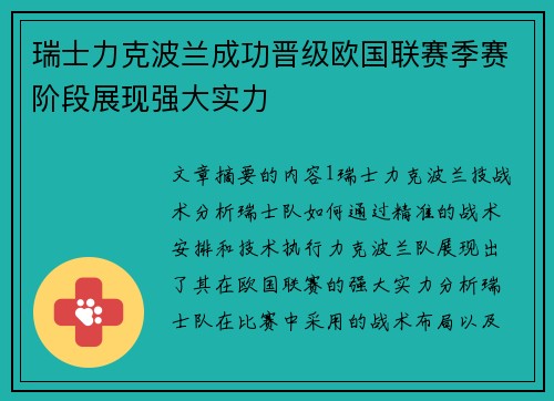 瑞士力克波兰成功晋级欧国联赛季赛阶段展现强大实力