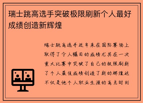 瑞士跳高选手突破极限刷新个人最好成绩创造新辉煌