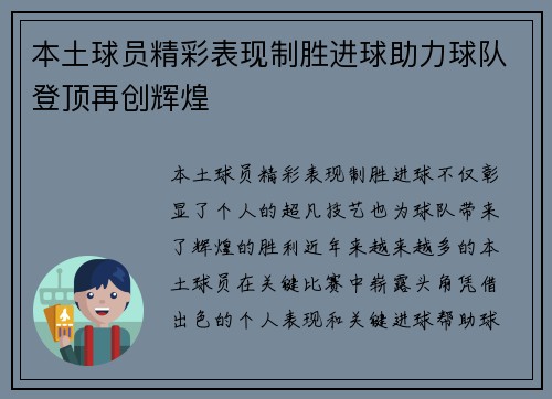 本土球员精彩表现制胜进球助力球队登顶再创辉煌