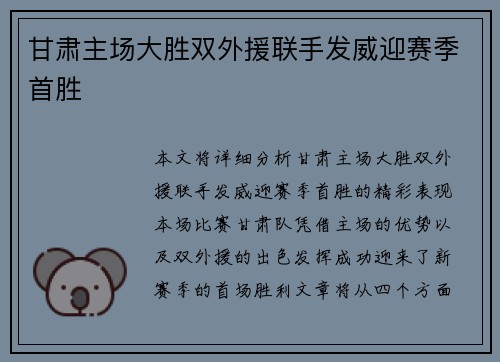 甘肃主场大胜双外援联手发威迎赛季首胜