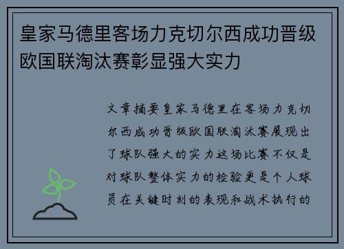 皇家马德里客场力克切尔西成功晋级欧国联淘汰赛彰显强大实力