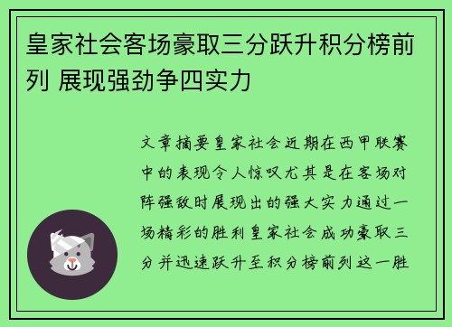 皇家社会客场豪取三分跃升积分榜前列 展现强劲争四实力