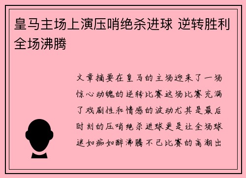 皇马主场上演压哨绝杀进球 逆转胜利全场沸腾