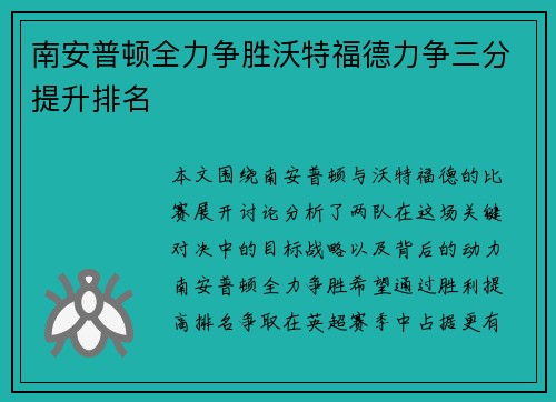 南安普顿全力争胜沃特福德力争三分提升排名