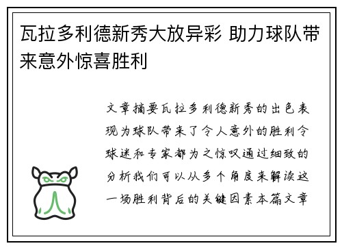 瓦拉多利德新秀大放异彩 助力球队带来意外惊喜胜利